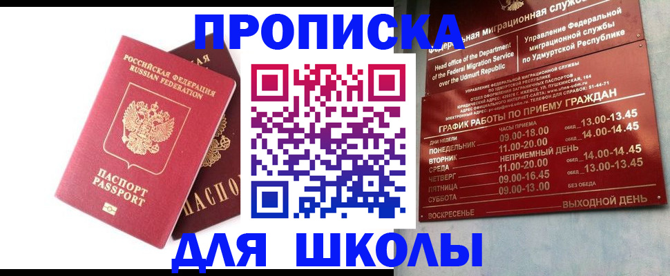 прописка для школы в Пермской области